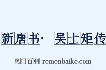 新唐书·吴士矩传是什么意思的图片